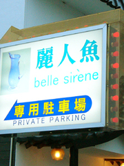麗人魚　-belle sirene-